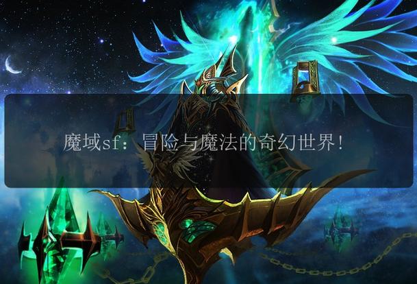 探索魔兽SF发布网服官网,开启你的奇幻冒险之旅