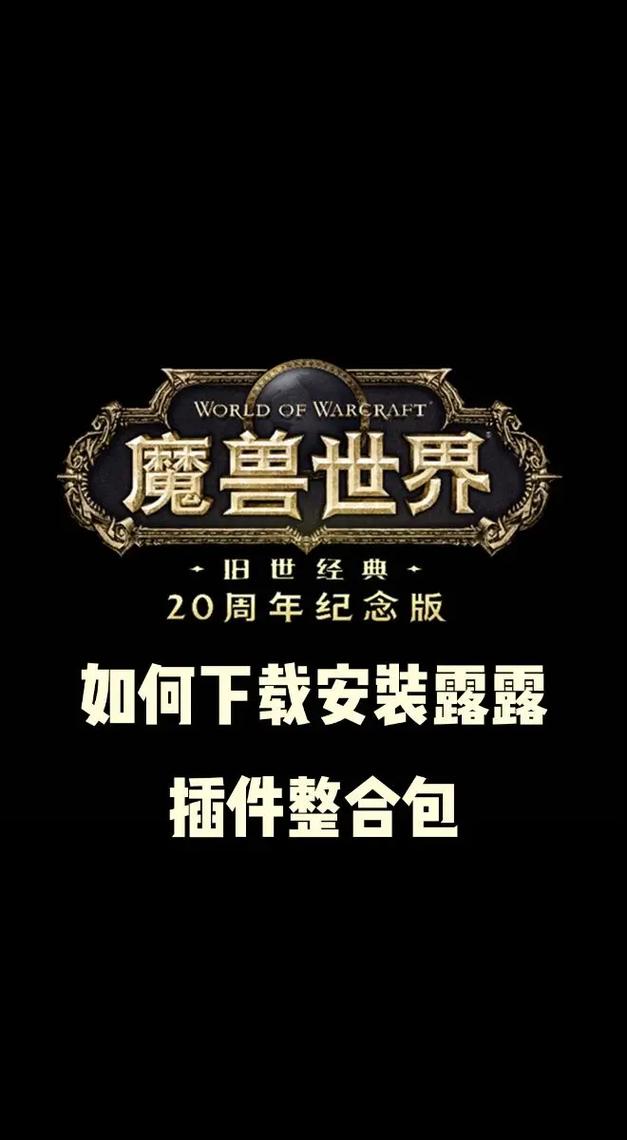 魔兽世界私服安装露露插件全攻略